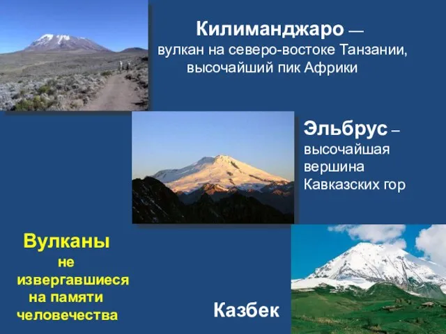 Килиманджаро — вулкан на северо-востоке Танзании, высочайший пик Африки Эльбрус –