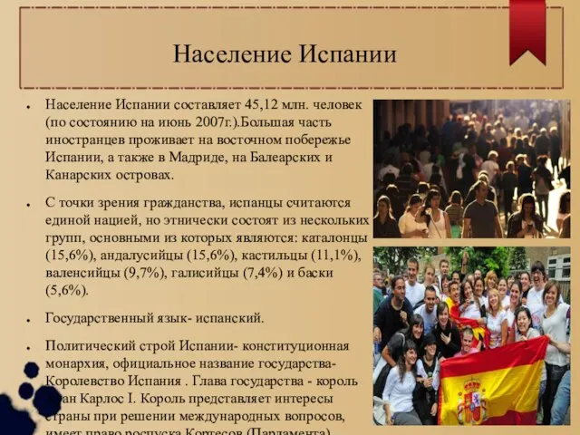 Население Испании Население Испании составляет 45,12 млн. человек (по состоянию на