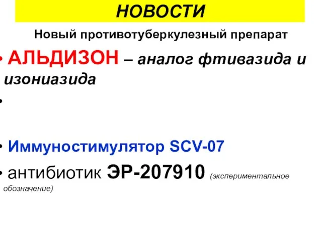 НОВОСТИ Новый противотуберкулезный препарат АЛЬДИЗОН – аналог фтивазида и изониазида Иммуностимулятор SCV-07 антибиотик ЭР-207910 (экспериментальное обозначение)