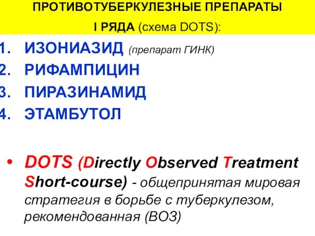 ПРОТИВОТУБЕРКУЛЕЗНЫЕ ПРЕПАРАТЫ I РЯДА (схема DOTS): ИЗОНИАЗИД (препарат ГИНК) РИФАМПИЦИН ПИРАЗИНАМИД