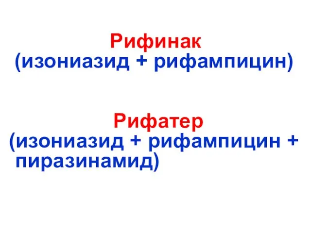 Рифинак (изониазид + рифампицин) Рифатер (изониазид + рифампицин + пиразинамид)