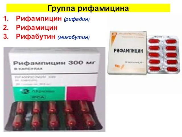 Группа рифамицина Рифампицин (рифадин) Рифамицин Рифабутин (микобутин)