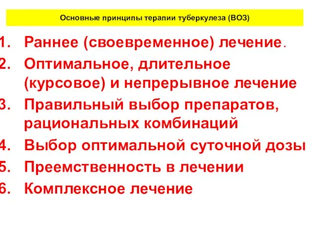 Основные принципы терапии туберкулеза (ВОЗ) Раннее (своевременное) лечение. Оптимальное, длительное (курсовое)