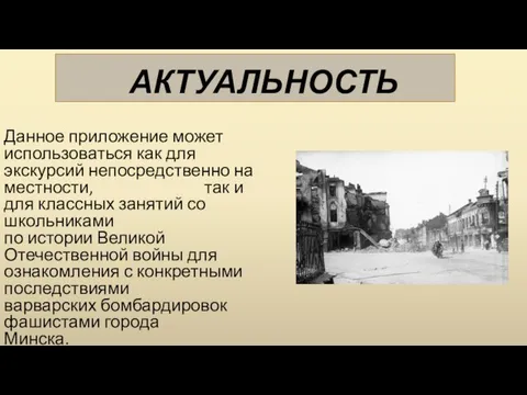 АКТУАЛЬНОСТЬ Данное приложение может использоваться как для экскурсий непосредственно на местности,