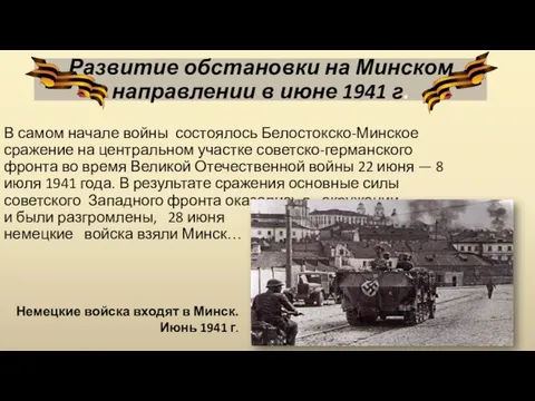 Развитие обстановки на Минском направлении в июне 1941 г. В самом