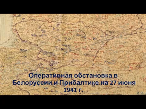 Оперативная обстановка в Белоруссии и Прибалтике на 27 июня 1941 г.