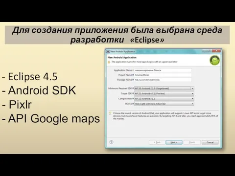 Для создания приложения была выбрана среда разработки «Eclipse» - Eclipse 4.5