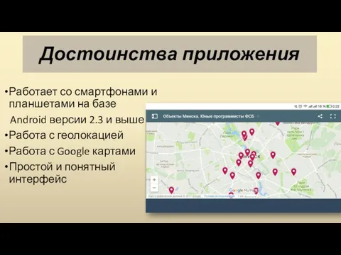 Достоинства приложения Работает со смартфонами и планшетами на базе Android версии