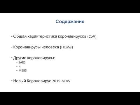 Содержание Общая характеристика коронавирусов (CoV) Коронавирусы человека (HCoVs) Другие коронавирусы: SARS и MERS Новый Коронавирус 2019-nCoV