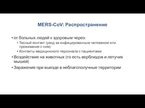MERS-CoV: Распространение от больных людей к здоровым через: Тесный контакт (уход