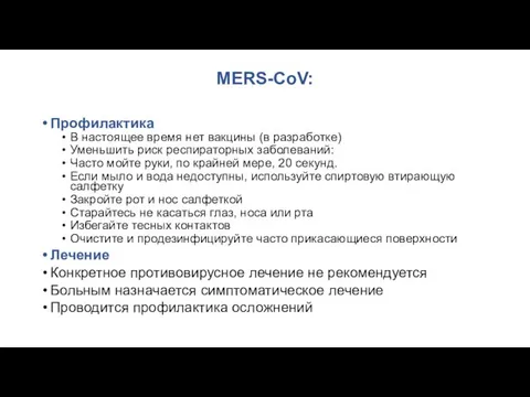 MERS-CoV: Профилактика В настоящее время нет вакцины (в разработке) Уменьшить риск