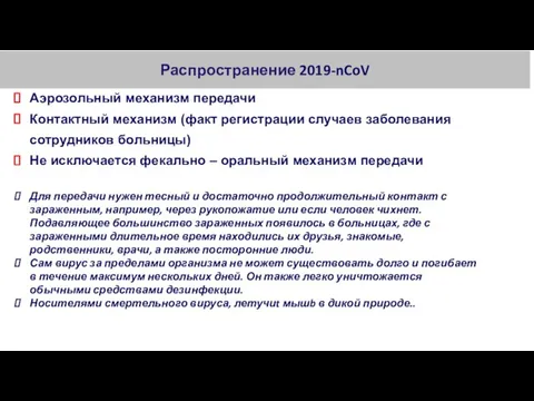 Распространение 2019-nCoV Аэрозольный механизм передачи Контактный механизм (факт регистрации случаев заболевания