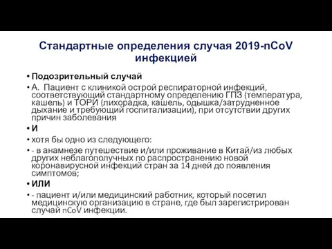 Стандартные определения случая 2019-nCoV инфекцией Подозрительный случай А. Пациент с клиникой