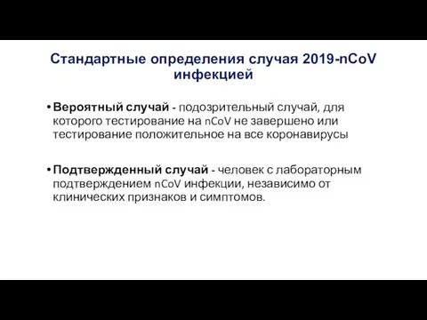 Стандартные определения случая 2019-nCoV инфекцией Вероятный случай - подозрительный случай, для