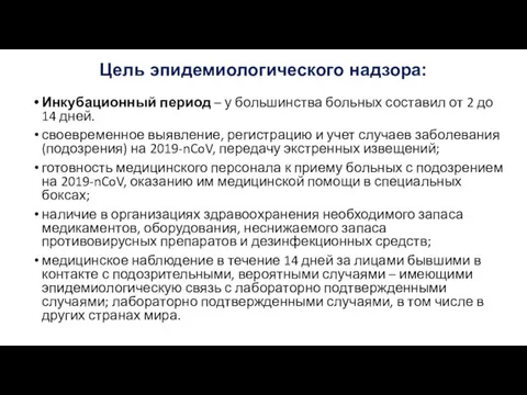 Цель эпидемиологического надзора: Инкубационный период – у большинства больных составил от