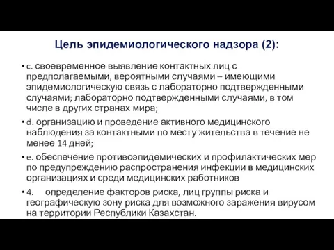 Цель эпидемиологического надзора (2): c. своевременное выявление контактных лиц с предполагаемыми,