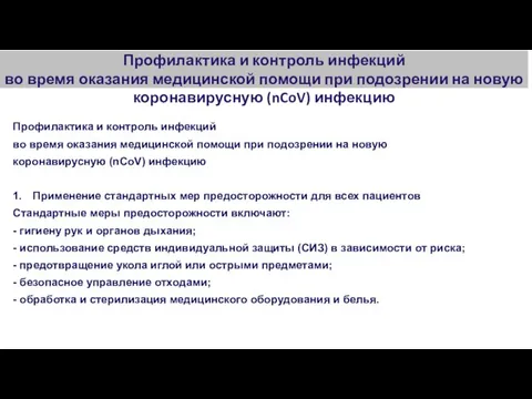 Профилактика и контроль инфекций во время оказания медицинской помощи при подозрении