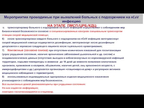 Мероприятия проводимые при выявлений больных с подозрением на nCoV инфекцию НА