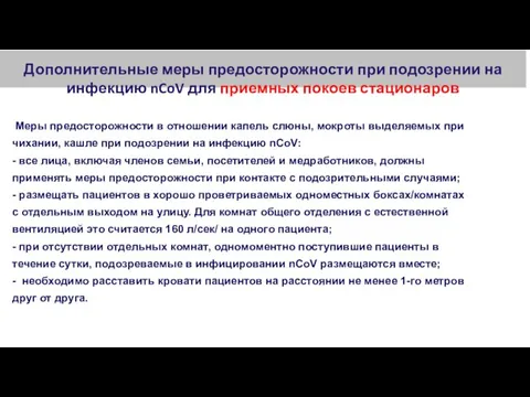 Дополнительные меры предосторожности при подозрении на инфекцию nCoV для приемных покоев