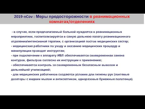 2019-nCov : Меры предосторожности в реанимационных комнатах/отделениях - в случае, если