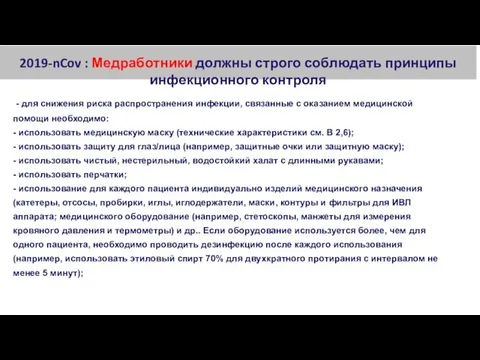 2019-nCov : Медработники должны строго соблюдать принципы инфекционного контроля - для