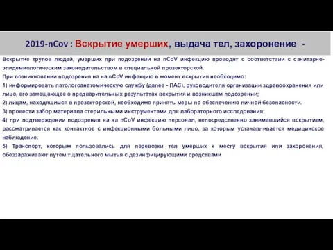 2019-nCov : Вскрытие умерших, выдача тел, захоронение - Вскрытие трупов людей,