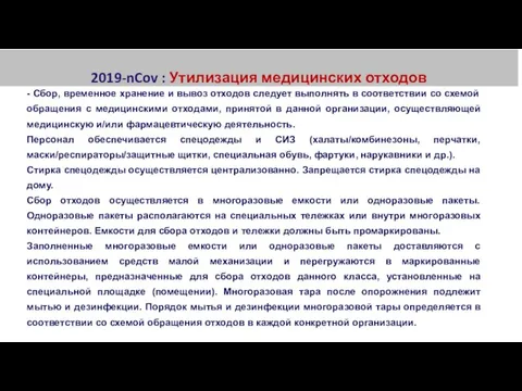 2019-nCov : Утилизация медицинских отходов - Сбор, временное хранение и вывоз