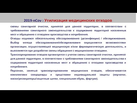 2019-nCov : Утилизация медицинских отходов схемы санитарной очистки, принятой для данной