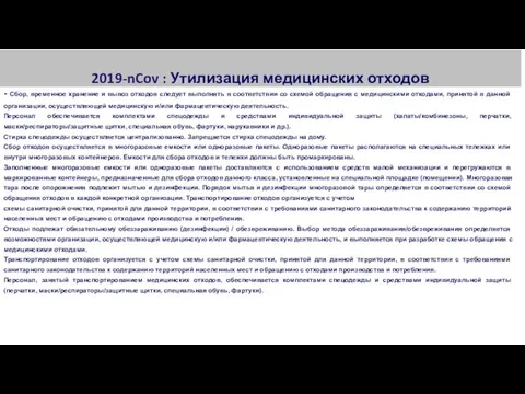 2019-nCov : Утилизация медицинских отходов - Сбор, временное хранение и вывоз