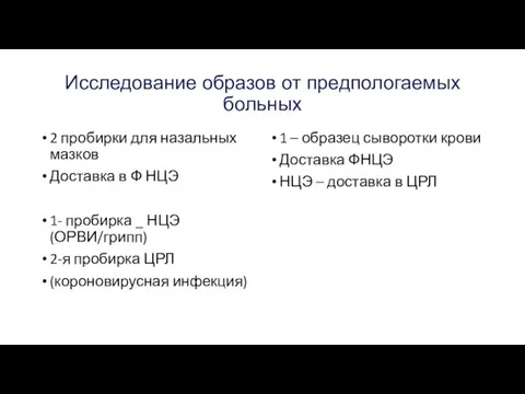 Исследование образов от предпологаемых больных 2 пробирки для назальных мазков Доставка