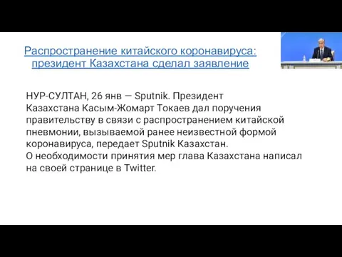 Распространение китайского коронавируса: президент Казахстана сделал заявление НУР-СУЛТАН, 26 янв —