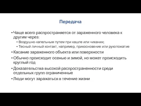 Передача Чаще всего распространяется от зараженного человека к другим через: Воздушно-капельным