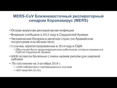 MERS-CoV Ближневосточный респираторный синдром Коронавирус (MERS) Острая вирусная респираторная инфекция Впервые