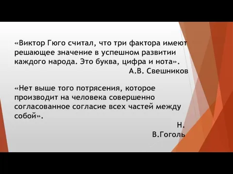 «Нет выше того потрясения, которое производит на человека совершенно согласованное согласие