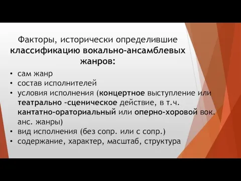 сам жанр состав исполнителей условия исполнения (концертное выступление или театрально –сценическое