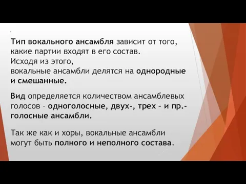 6 Тип вокального ансамбля зависит от того, какие партии входят в