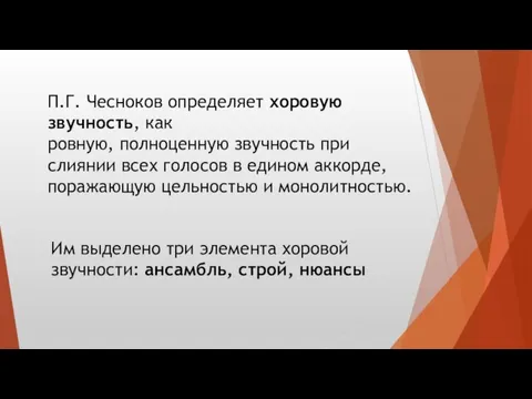 П.Г. Чесноков определяет хоровую звучность, как ровную, полноценную звучность при слиянии