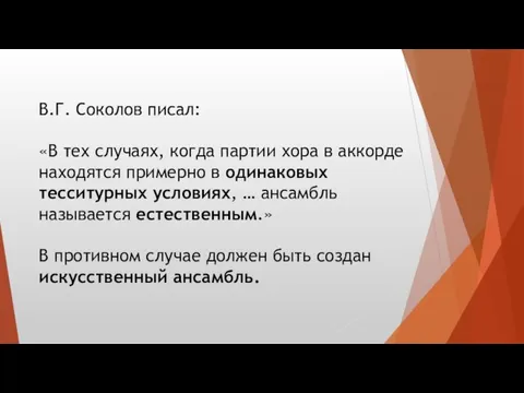 В.Г. Соколов писал: «В тех случаях, когда партии хора в аккорде