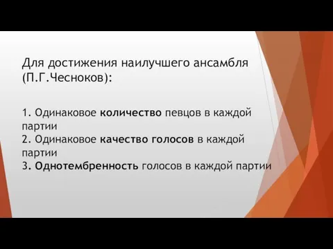 1. Одинаковое количество певцов в каждой партии 2. Одинаковое качество голосов