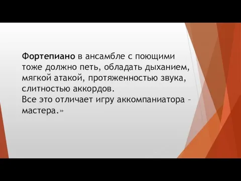 Фортепиано в ансамбле с поющими тоже должно петь, обладать дыханием, мягкой