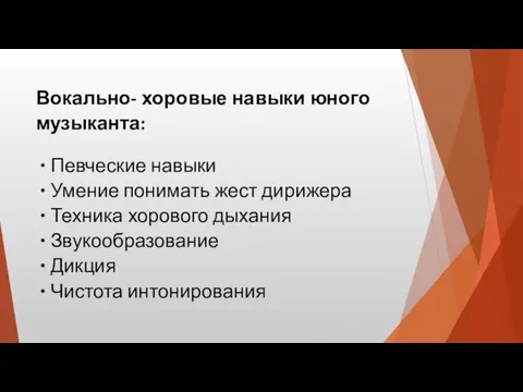 Вокально- хоровые навыки юного музыканта: Певческие навыки Умение понимать жест дирижера