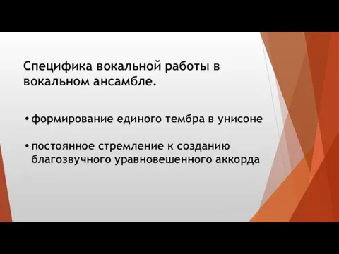 Специфика вокальной работы в вокальном ансамбле. формирование единого тембра в унисоне