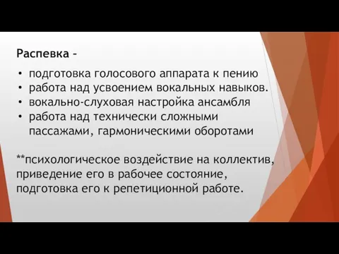 Распевка – подготовка голосового аппарата к пению работа над усвоением вокальных