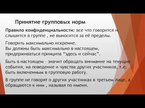 Правило конфиденциальности: все что говорится и слышится в группе , не