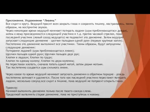 Приложение. Упражнение “Ливень” Все сидят в кругу. Ведущий просит всех закрыть