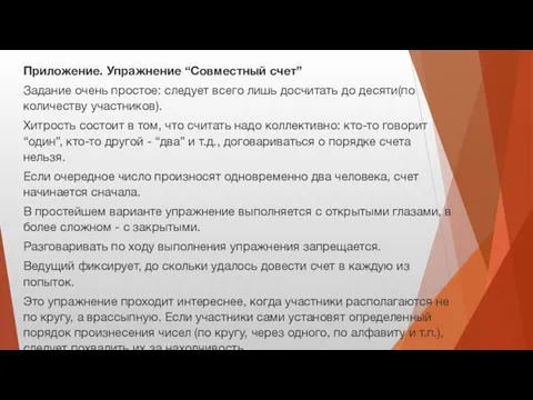 Приложение. Упражнение “Совместный счет” Задание очень простое: следует всего лишь досчитать