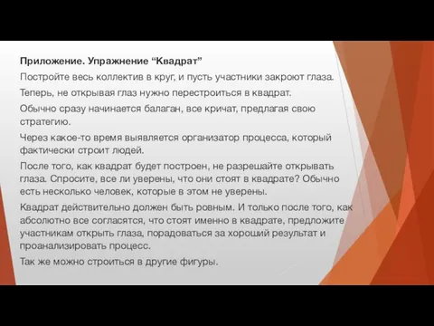 Приложение. Упражнение “Квадрат” Постройте весь коллектив в круг, и пусть участники