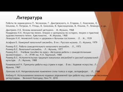 Литература Работы по хороведению П. Чеснокова, Г. Дмитревского, А. Егорова, С.