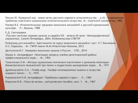 Паисов Ю. Камерный хор – новая ветвь русского хорового исполнительства. –