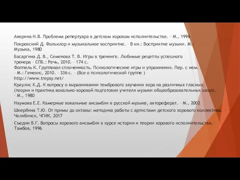 Аверина Н.В. Проблема репертуара в детском хоровом исполнительстве. – М., 1996